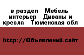  в раздел : Мебель, интерьер » Диваны и кресла . Тюменская обл.